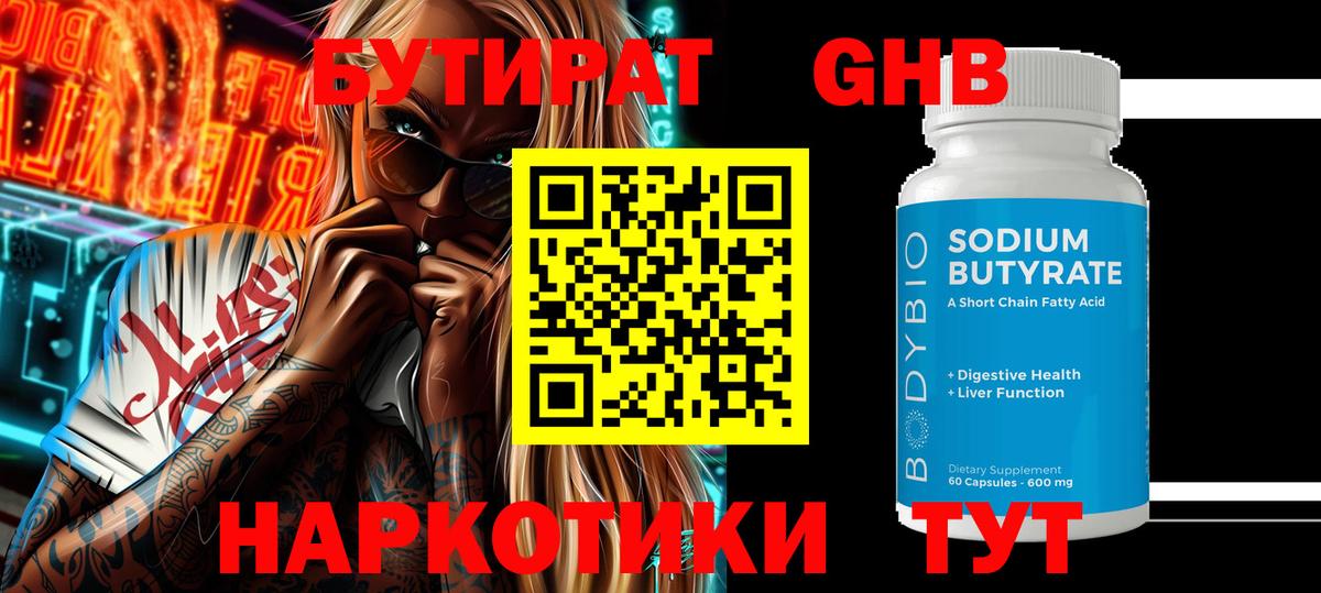 Бутират GHB  Вход с VPN  Губаха 