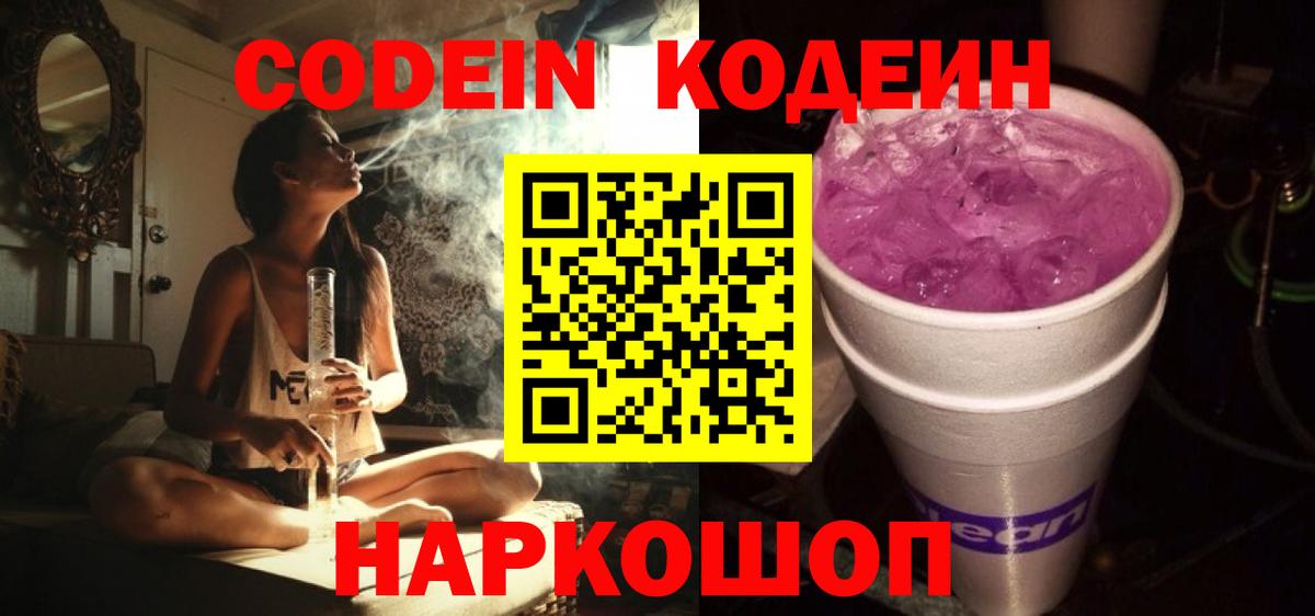 Кодеин Purple Drank  Вход с VPN  Codein Purple Drank  Губаха 